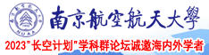 巨屌日逼南京航空航天大学2023“长空计划”学科群论坛诚邀海内外学者